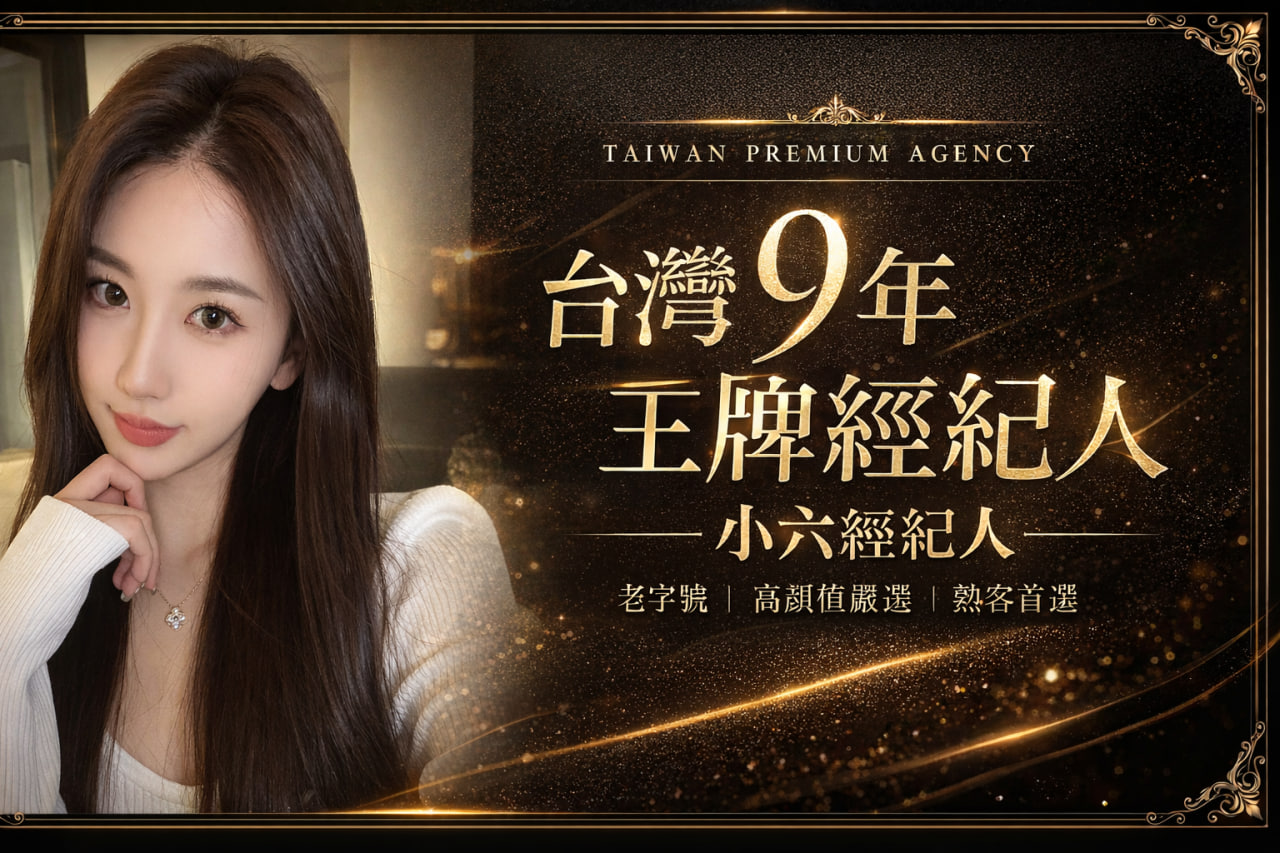 台灣9年資深王牌小六經紀人