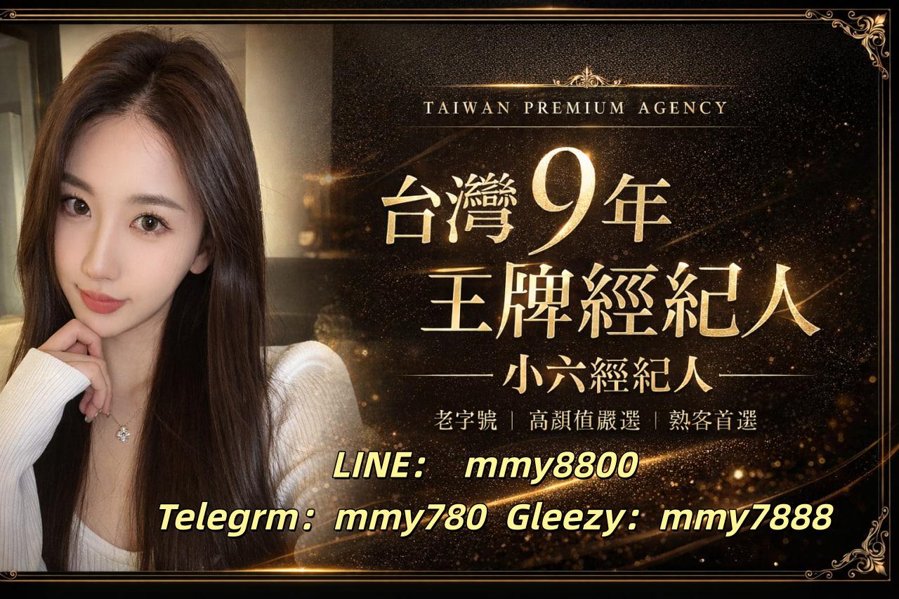 台灣9年資深王牌小六經紀人